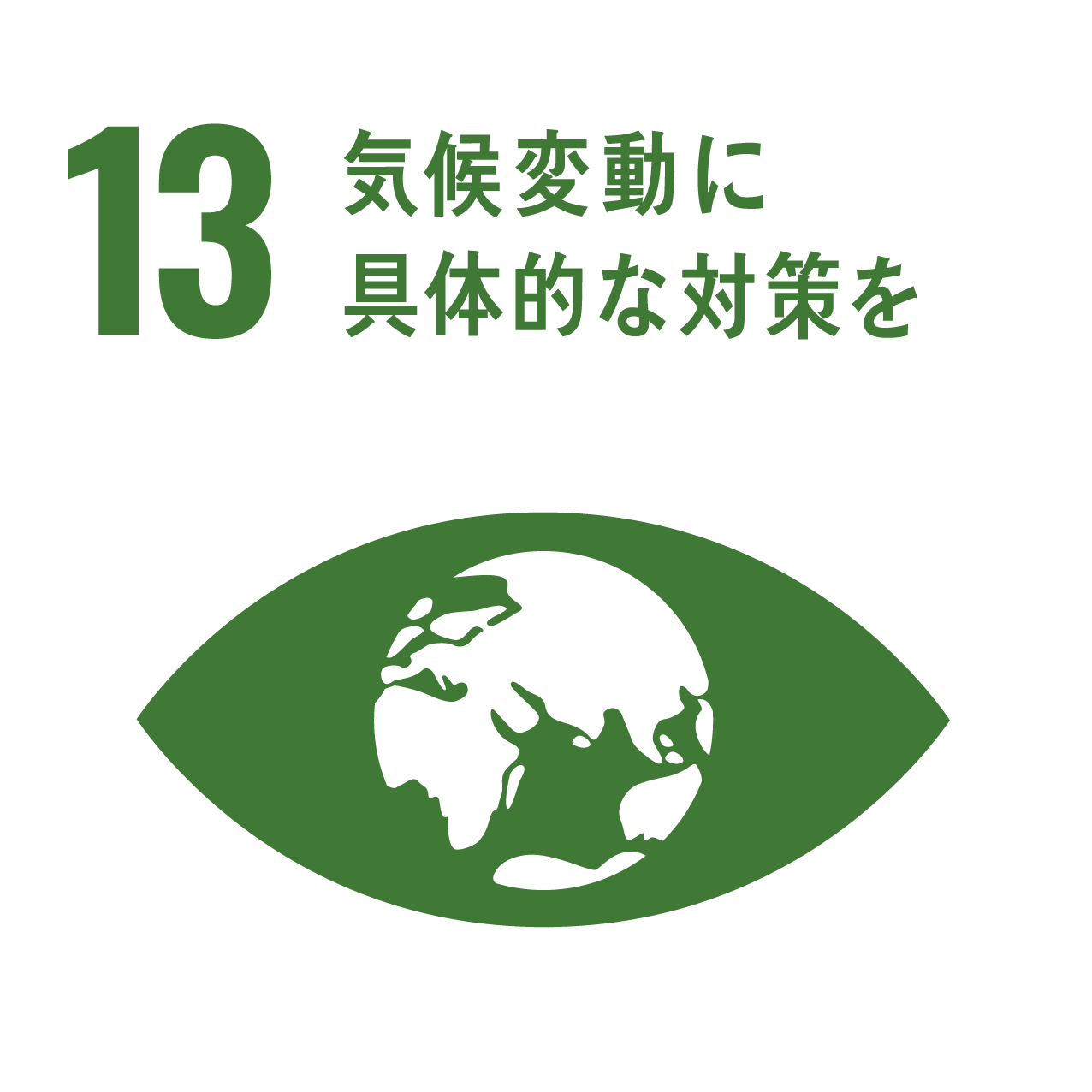 目標13